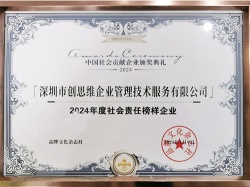 2024年社會(huì)責(zé)任榜樣企業(yè)證書(shū)