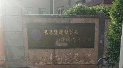 祝賀鴻昌堡運(yùn)動(dòng)制品（深圳）有限公司2025年快速通過(guò)FEM審核