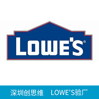 Lowe's勞氏驗(yàn)廠(chǎng)