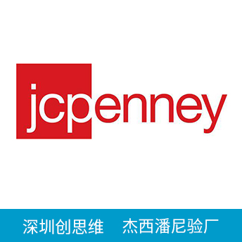JCPenney杰西潘尼驗(yàn)廠(chǎng)