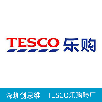TESCO樂(lè)購(gòu)驗(yàn)廠(chǎng)