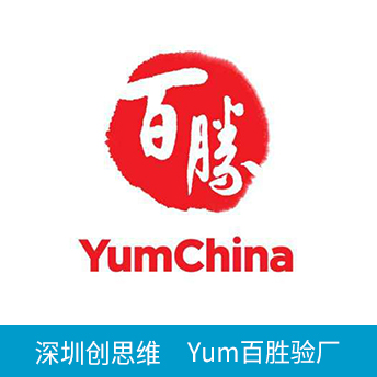 YUM百勝驗(yàn)廠