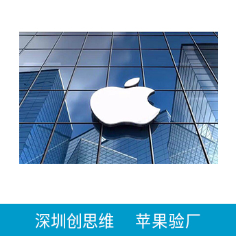Apple蘋果驗(yàn)廠