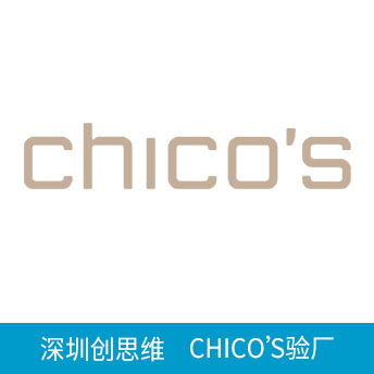 CHICO’S驗(yàn)廠