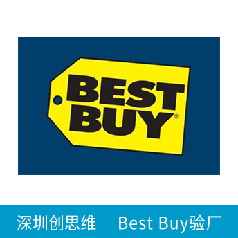 Best Buy百思買驗(yàn)廠