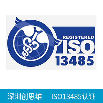 ISO13485認(rèn)證咨詢(xún)