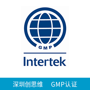 GMP認(rèn)證咨詢(xún)