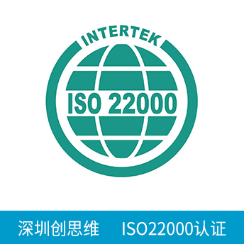 ISO22000認(rèn)證咨詢(xún)