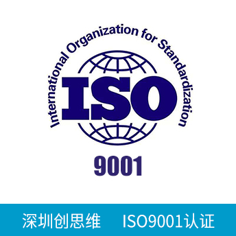 ISO9001認(rèn)證咨詢(xún)