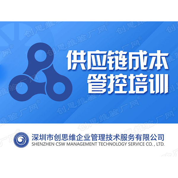 供應(yīng)鏈成本管控培訓(xùn)