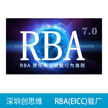 RBA責(zé)任商業(yè)聯(lián)盟認(rèn)證咨詢(xún)