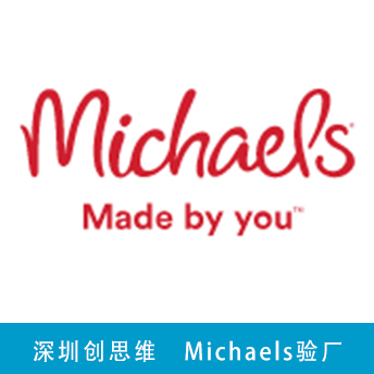 Michaels驗(yàn)廠