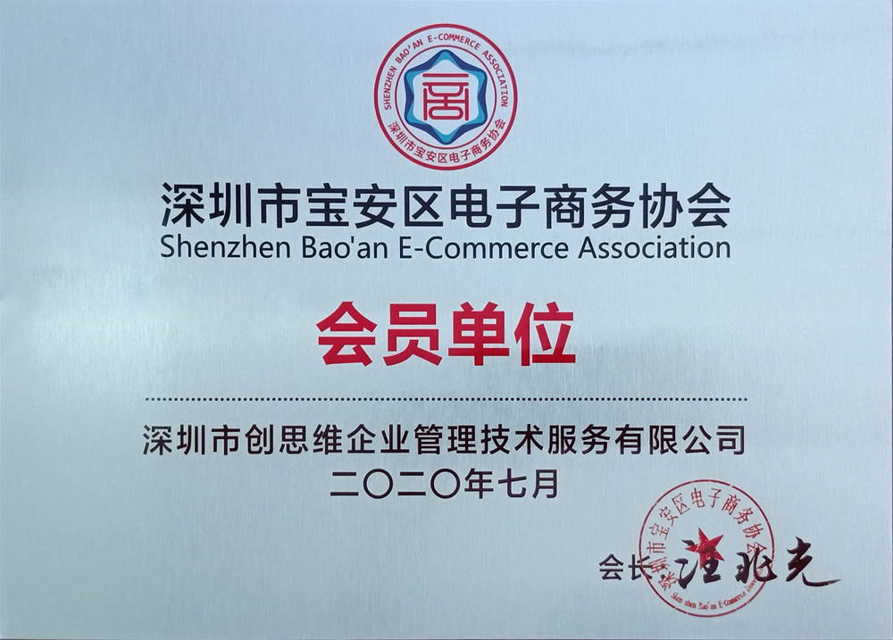 “電子商務(wù)協(xié)會(huì)會(huì)員單位”證書